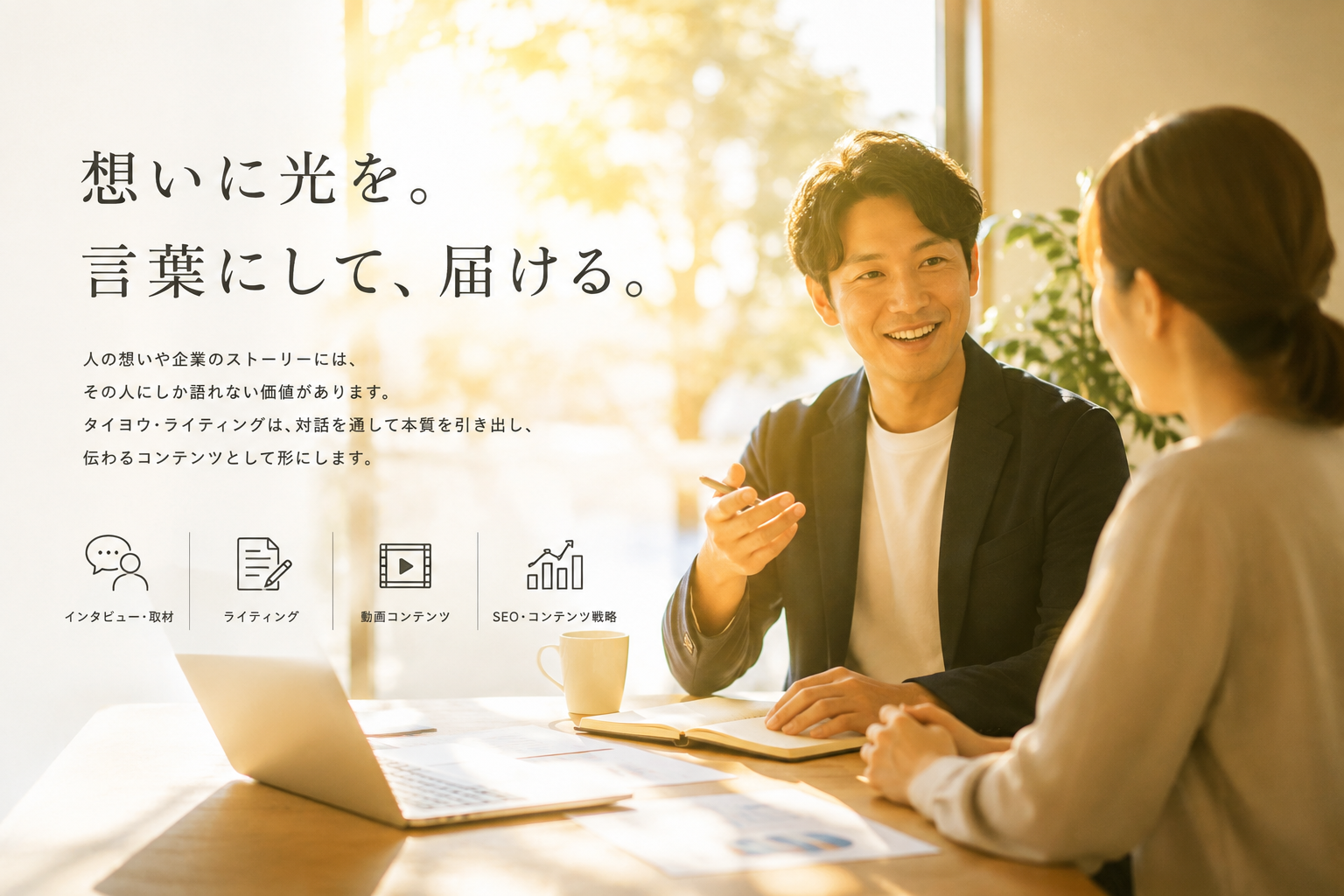 インタビュー・取材コンテンツ制作サービスのファーストビュー画像